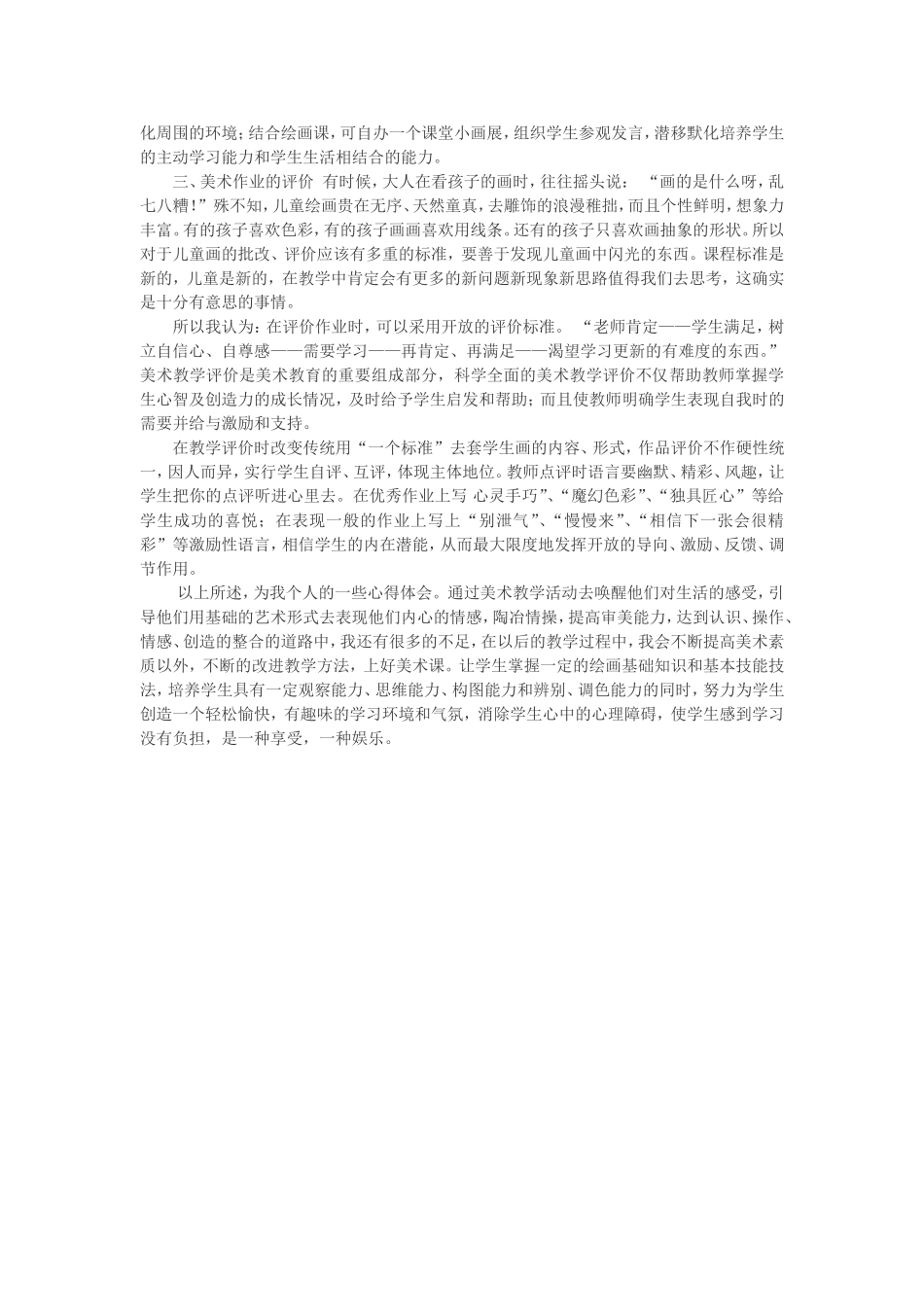 小学美术课教学反思MicrosoftWord文档_第2页