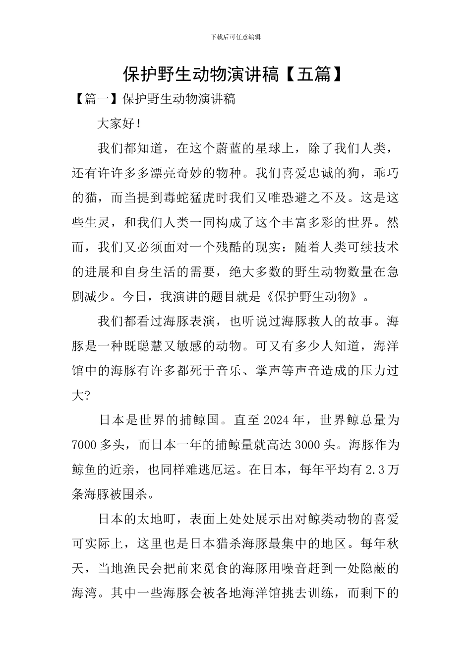 保护野生动物演讲稿_第1页