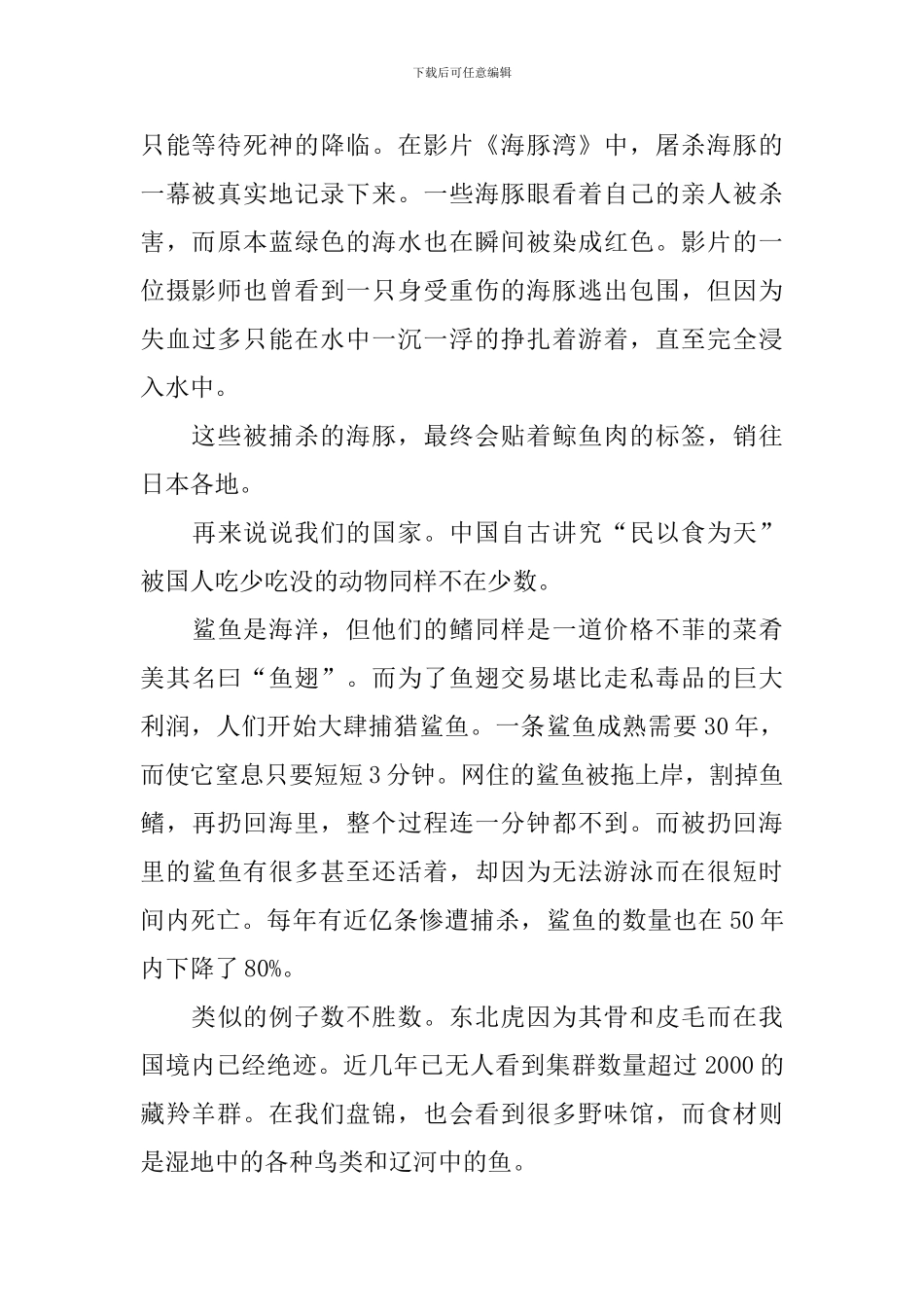 保护野生动物演讲稿_第2页