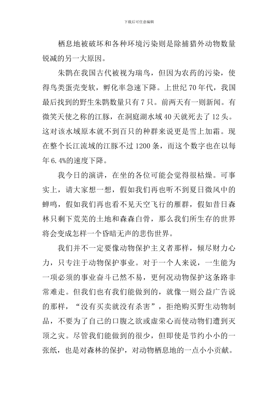 保护野生动物演讲稿_第3页