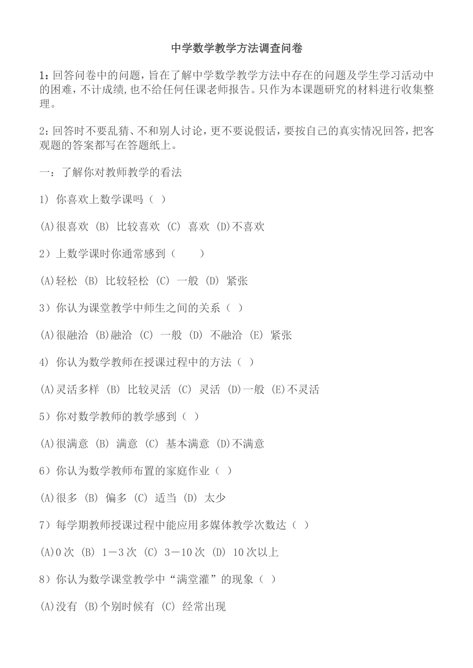 中学数学教学方法调查问卷_第1页