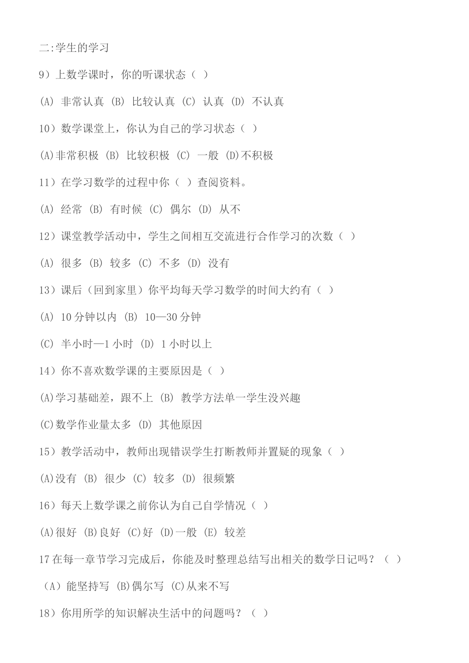 中学数学教学方法调查问卷_第2页