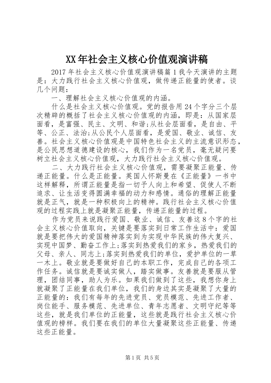 XX年社会主义核心价值观演讲稿范文_第1页