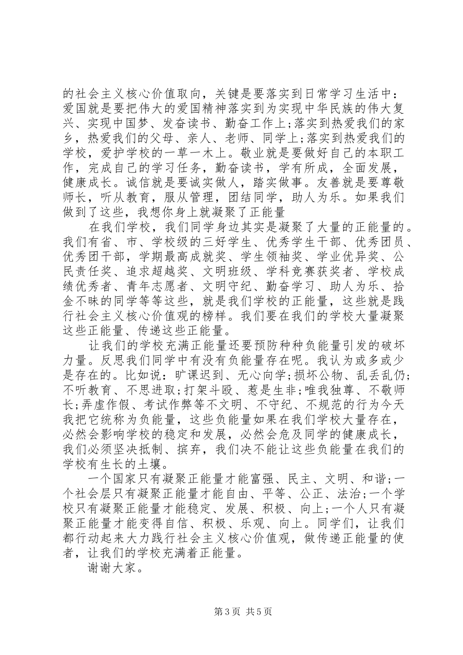 XX年社会主义核心价值观演讲稿范文_第3页