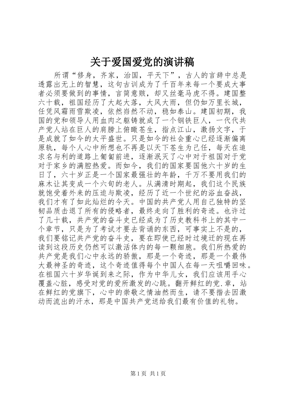 关于爱国爱党的演讲稿范文_第1页