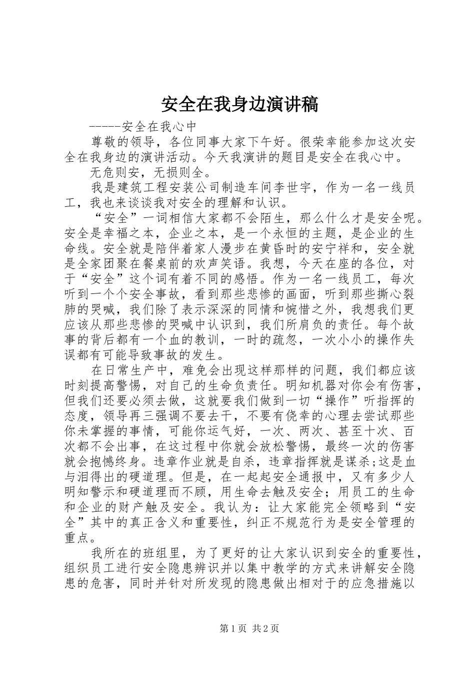 安全在我身边演讲稿范文_1_第1页