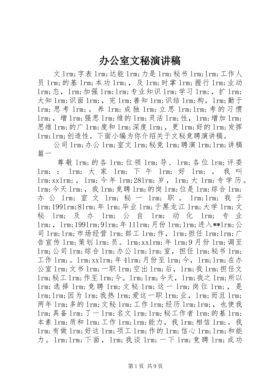 办公室文秘演讲稿范文_第1页