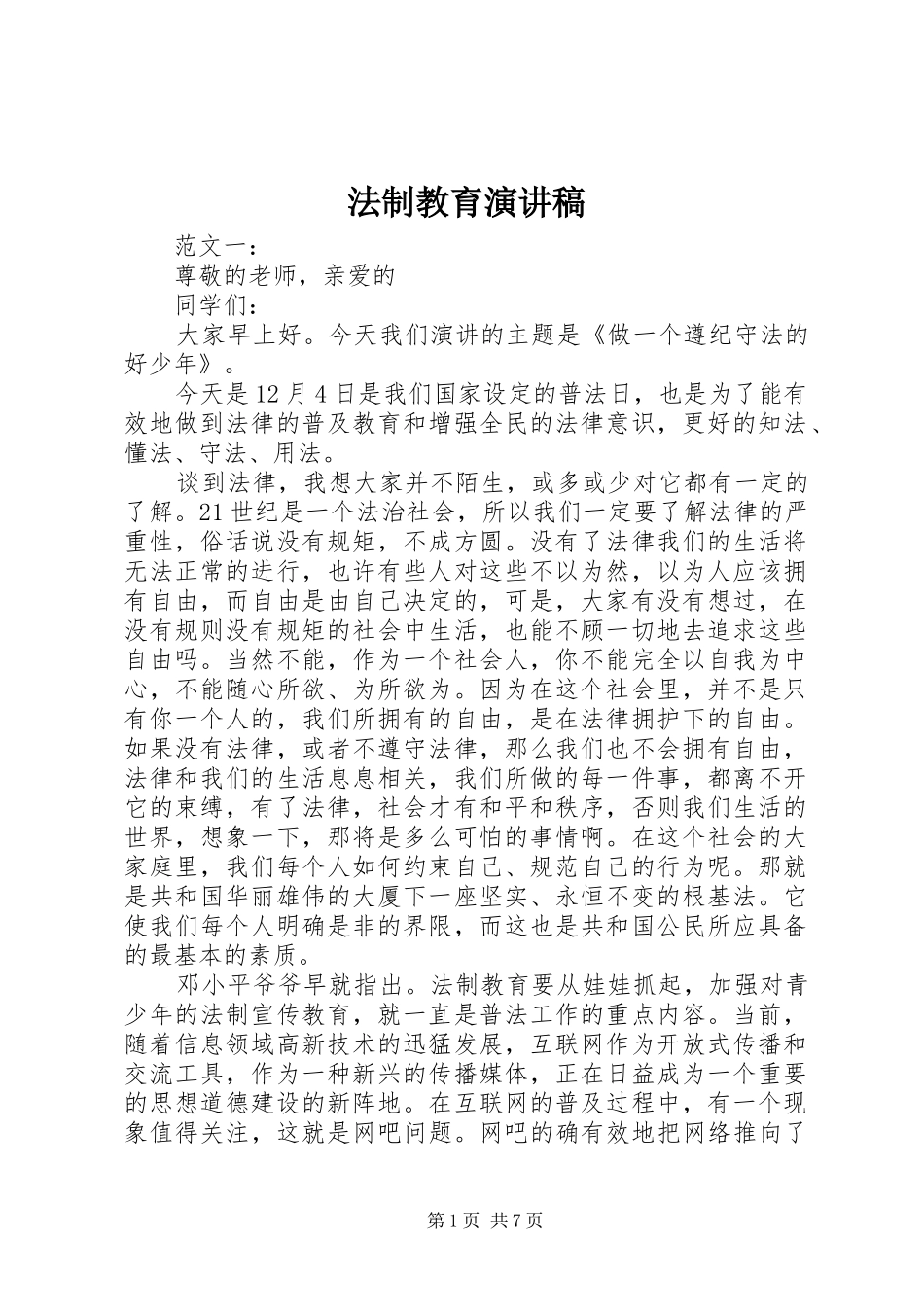 法制教育演讲稿范文(15)_第1页