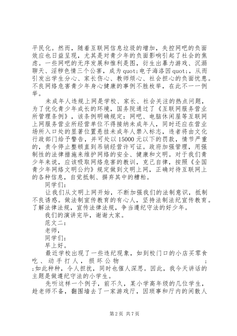 法制教育演讲稿范文(15)_第2页