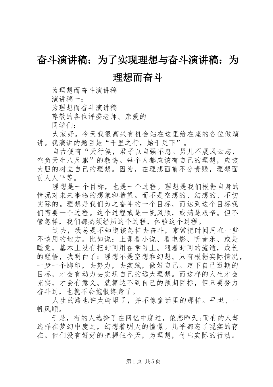 奋斗演讲致辞：为了实现理想与奋斗演讲致辞：为理想而奋斗_第1页