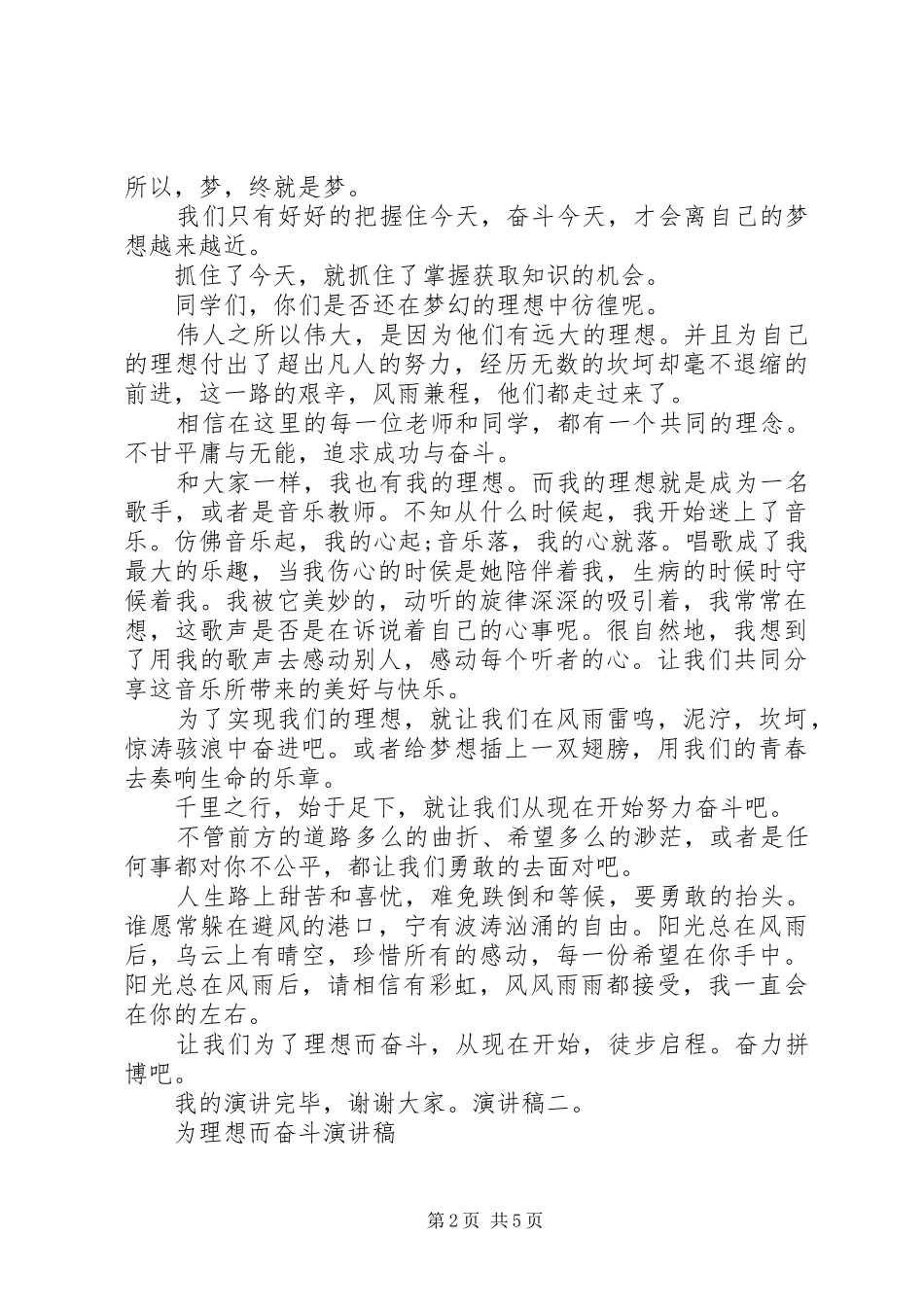 奋斗演讲致辞：为了实现理想与奋斗演讲致辞：为理想而奋斗_第2页