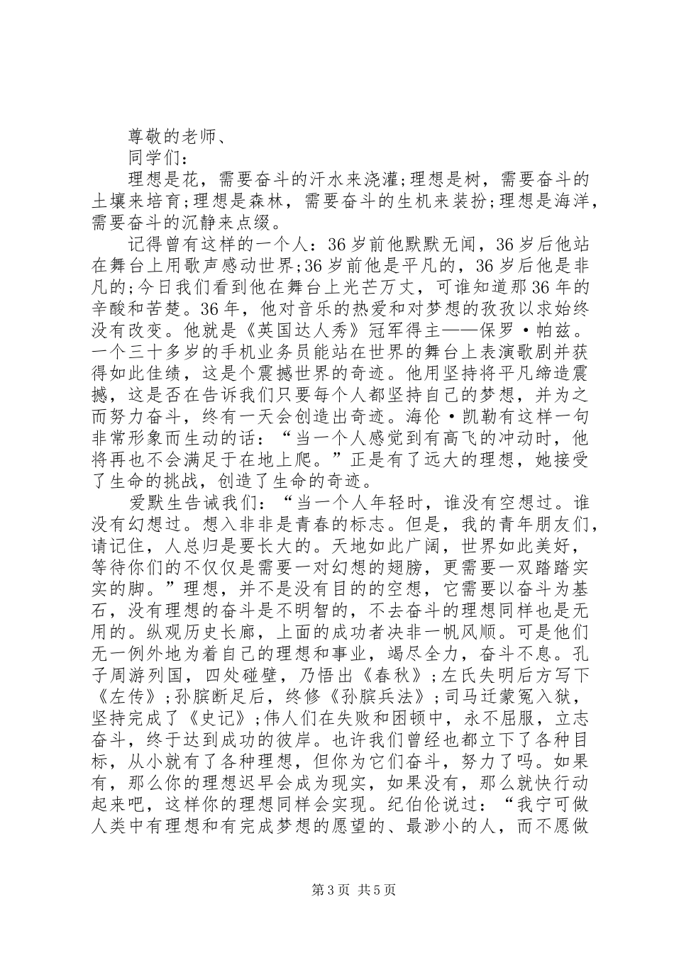 奋斗演讲致辞：为了实现理想与奋斗演讲致辞：为理想而奋斗_第3页