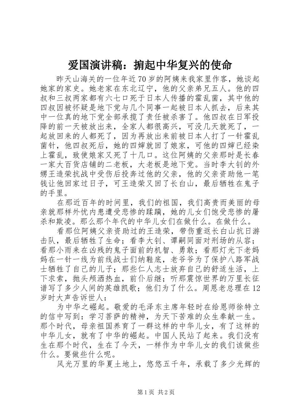 爱国演讲：掮起中华复兴的使命_第1页