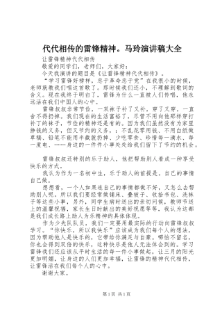 代代相传的雷锋精神。马玲演讲致辞大全