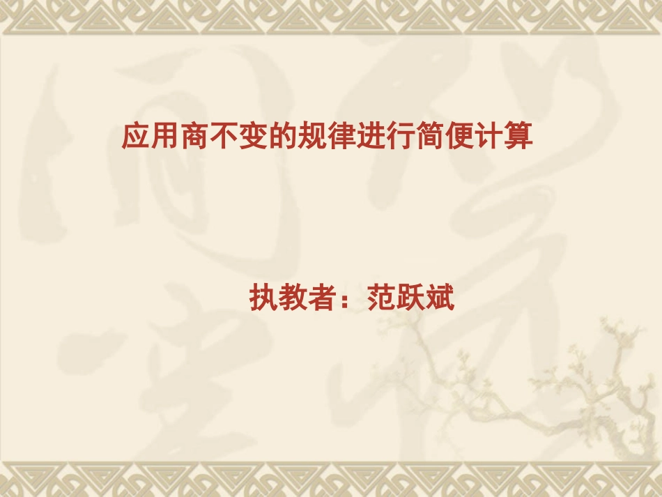 应用商不变的规律进行简便计算课件_第1页