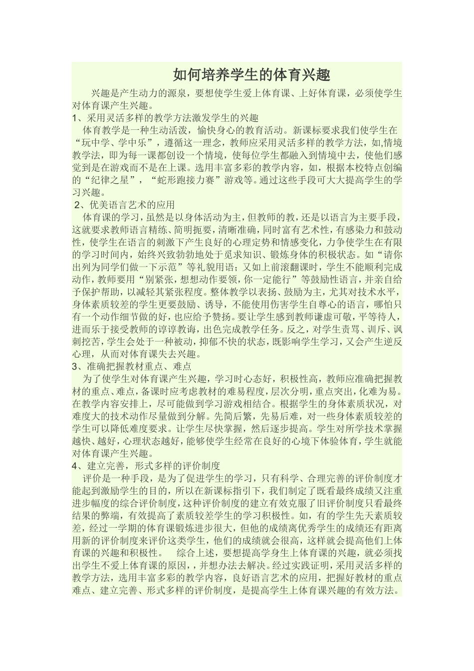 如何培养学生的体育兴趣_第1页