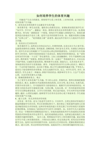 如何培养学生的体育兴趣