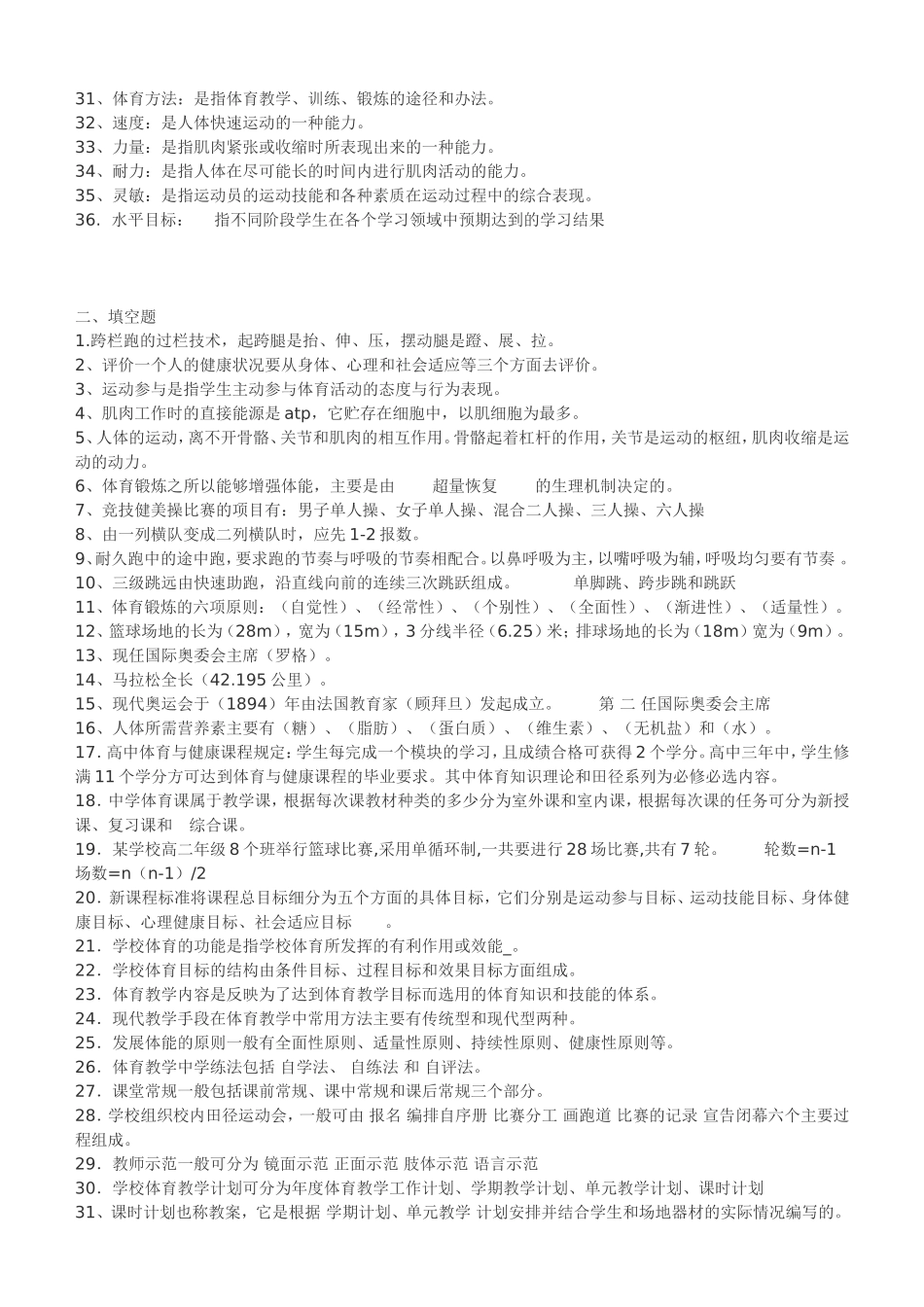 最全体育教师专业知识入编考试试题集_第2页