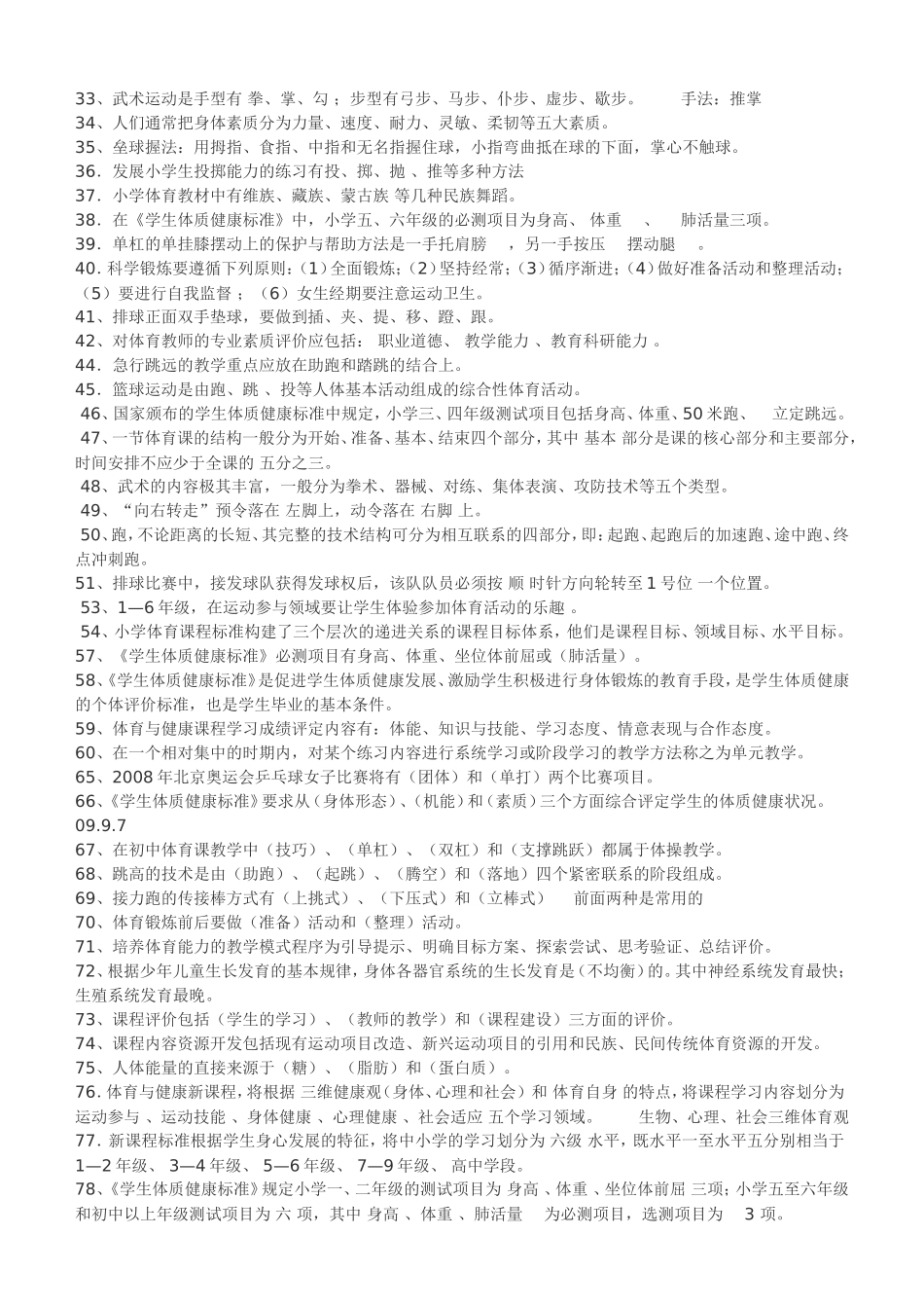 最全体育教师专业知识入编考试试题集_第3页