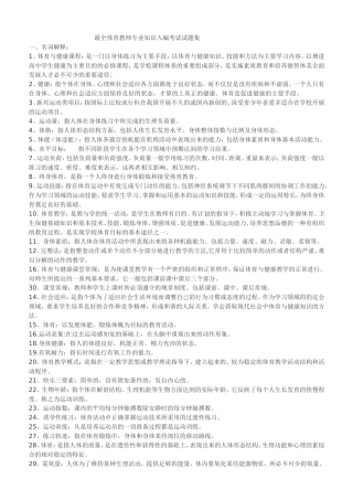 最全体育教师专业知识入编考试试题集
