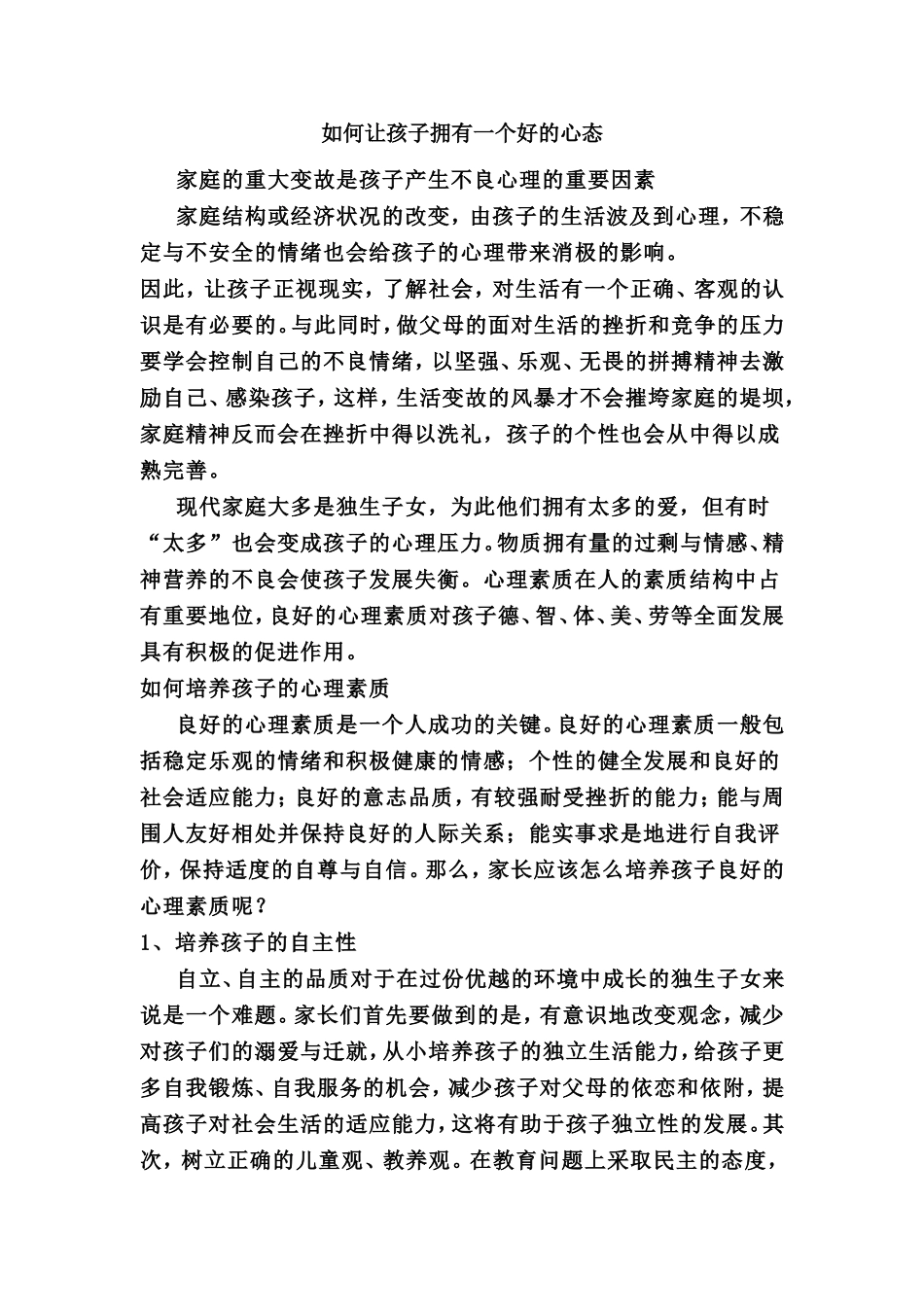 如何让孩子拥有一个好的心态？_第1页
