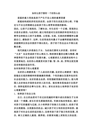 如何让孩子拥有一个好的心态？