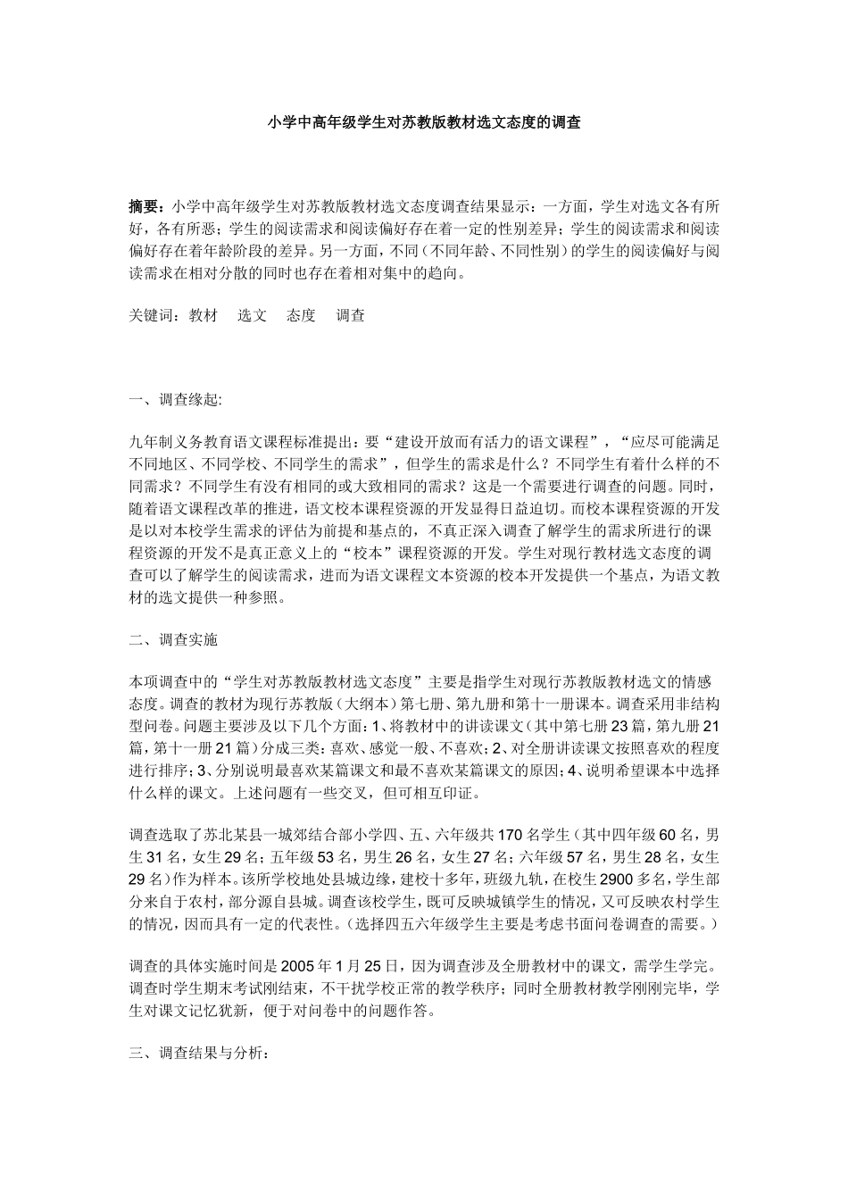 小学中高年级学生对苏教版教材选文态度的调查_第1页