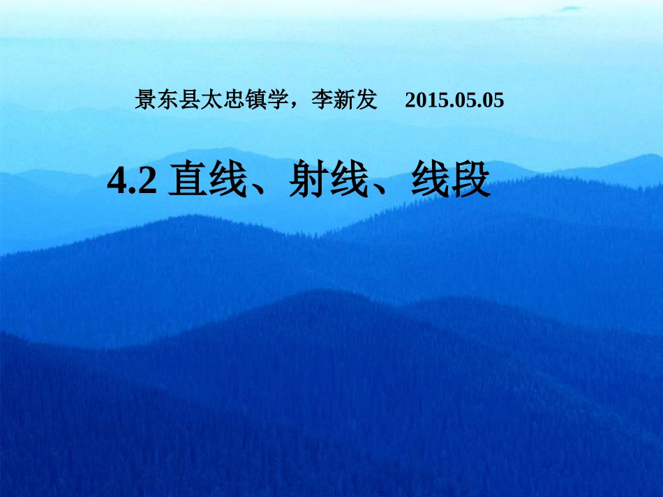 (课件2)4[1]2直线、射线、线段_第1页