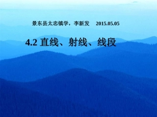(课件2)4[1]2直线、射线、线段