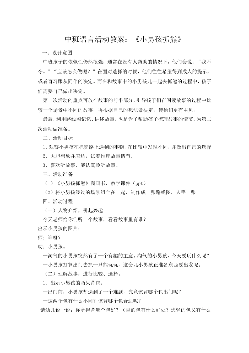 小男孩抓熊教案_第1页