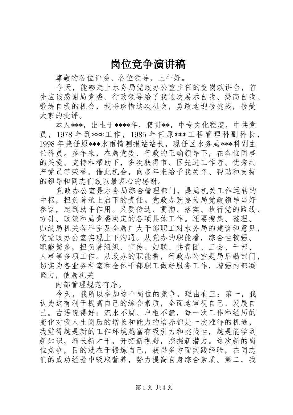 岗位竞争演讲致辞_第1页