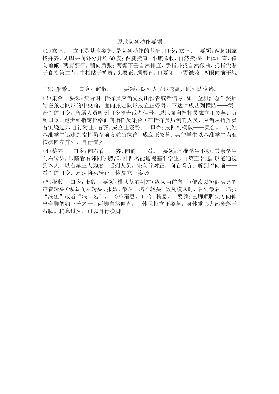 原地队列动作要领_第1页