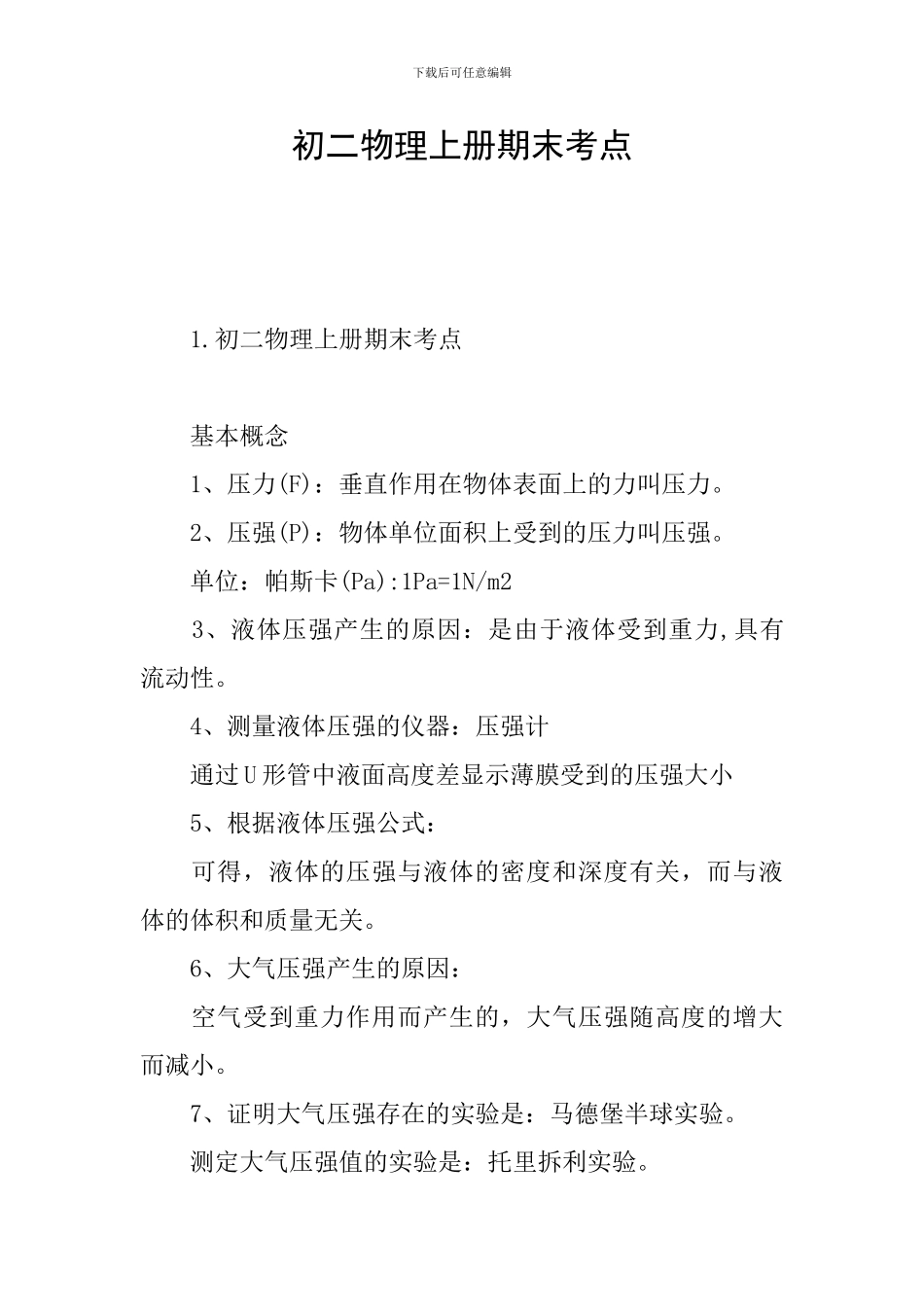 初二物理上册期末考点_第1页