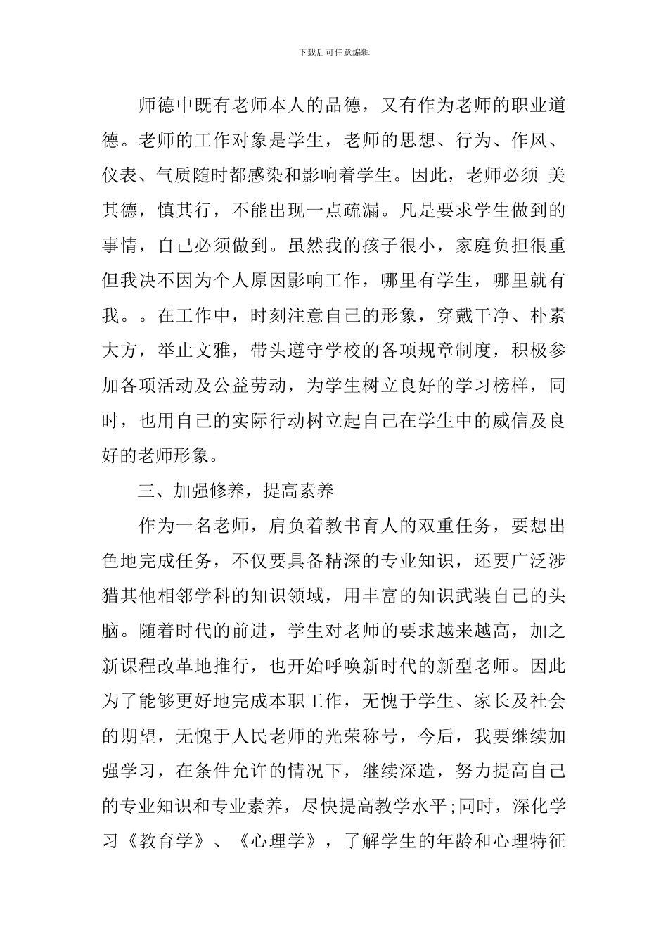 2024小学教师职业道德教育工作计划_第2页