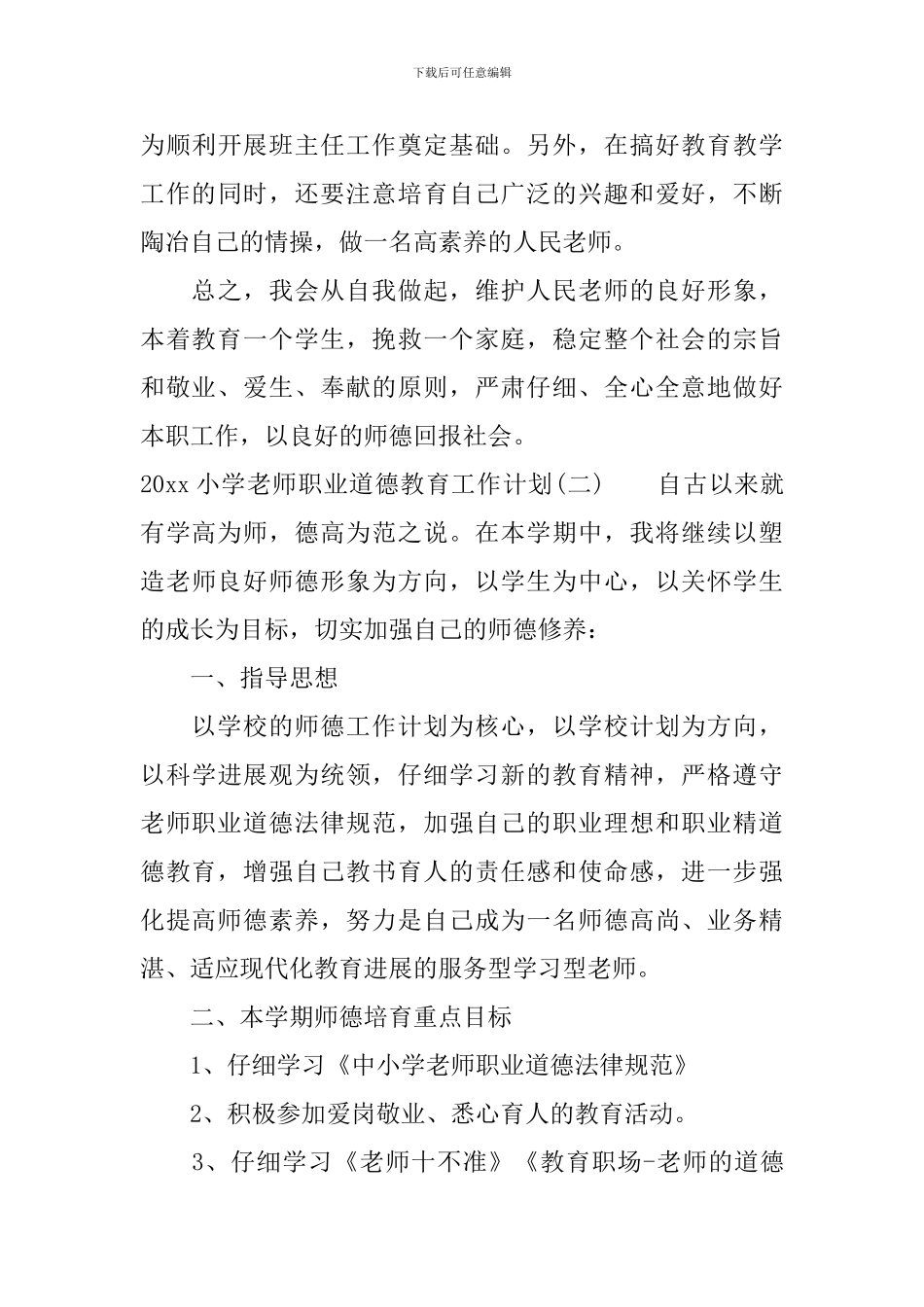 2024小学教师职业道德教育工作计划_第3页