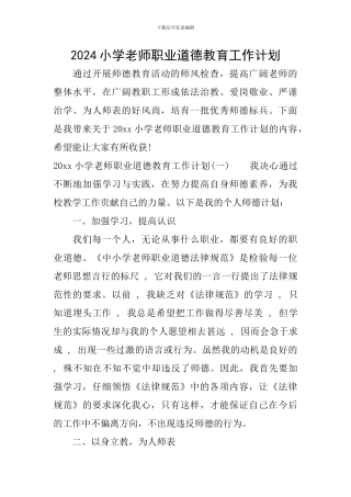 2024小学教师职业道德教育工作计划