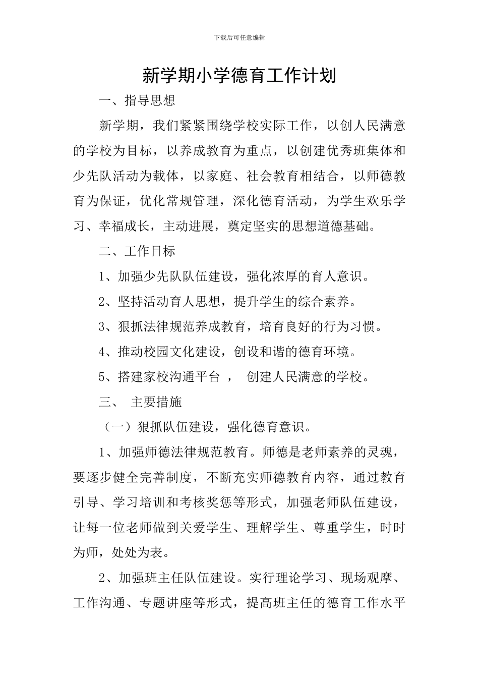 新学期小学德育工作计划_第1页