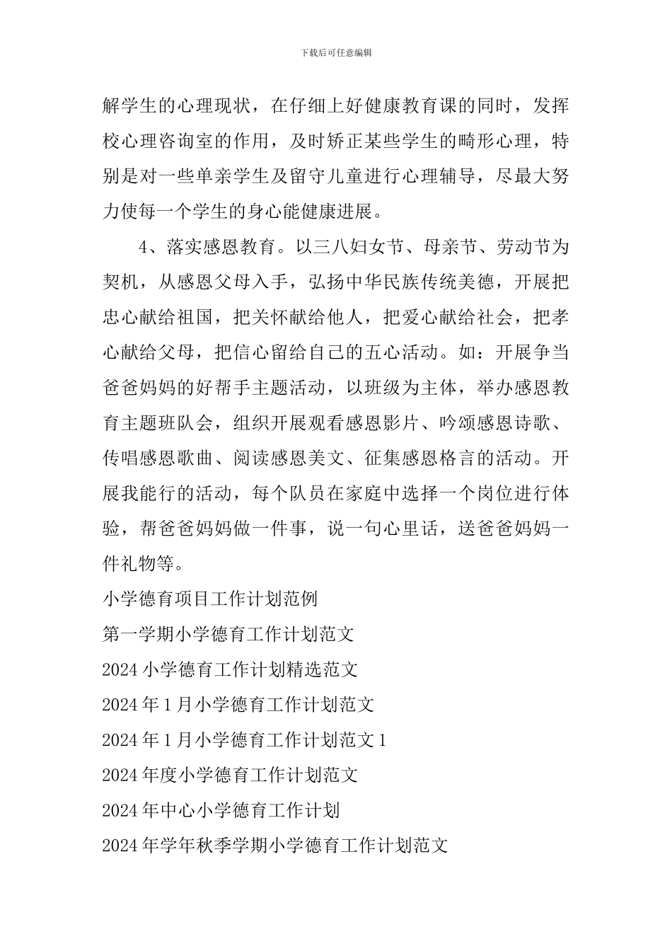 新学期小学德育工作计划_第3页