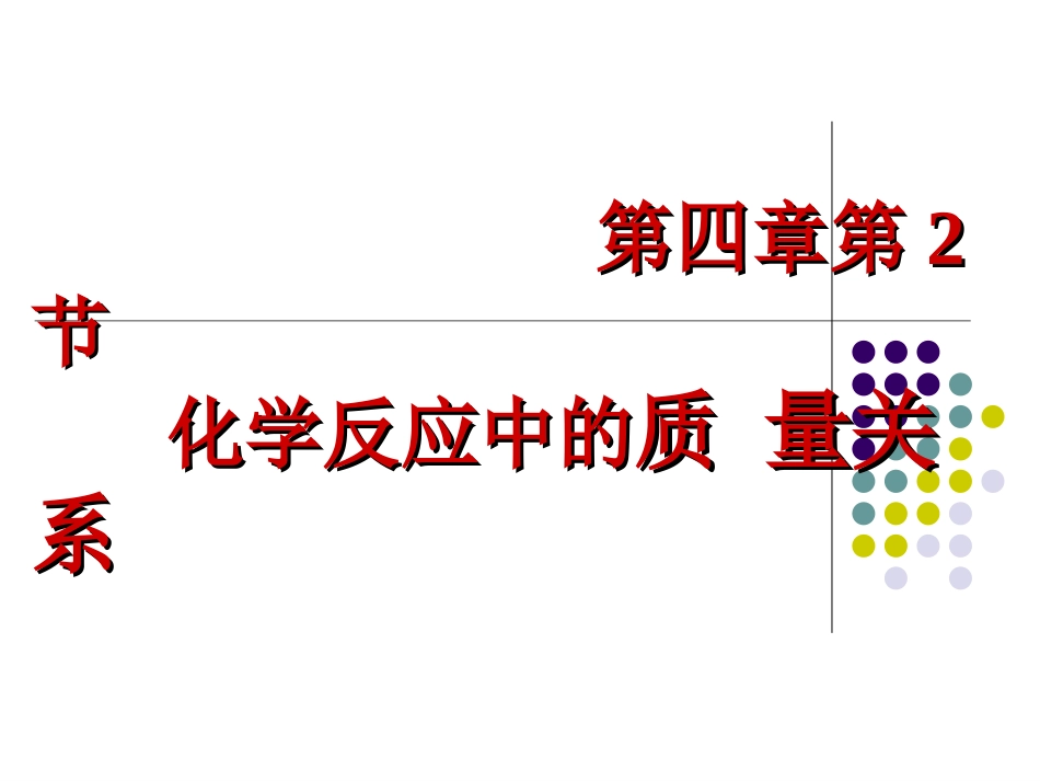《第二节化学反应中的质量关系》_第1页