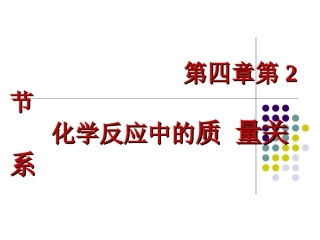 《第二节化学反应中的质量关系》