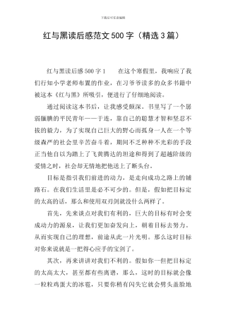 红与黑读后感范文500字