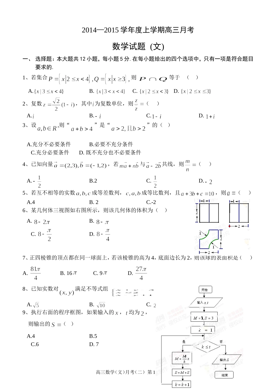 数学月考2（文）_第1页