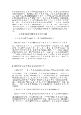 小学田径体育教学存在的问题及建议