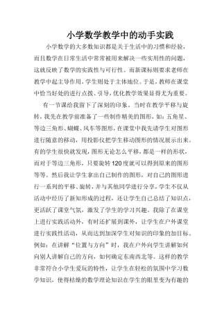小学数学教学中的动手实践