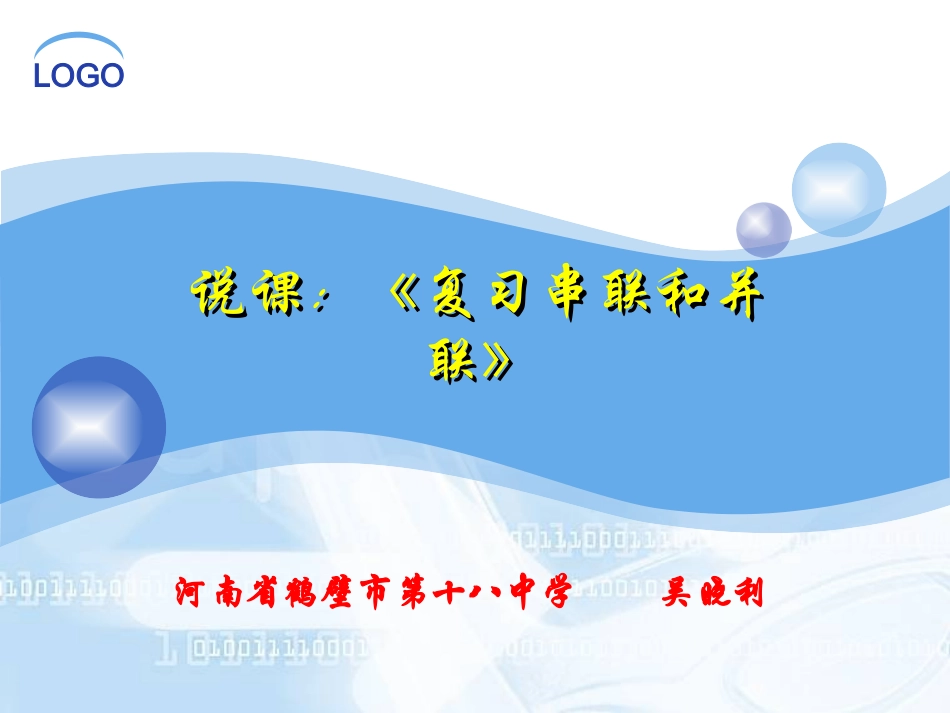 串联和并联复习课件_第1页