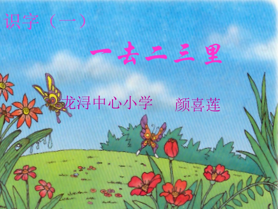 一去二三里01_第1页