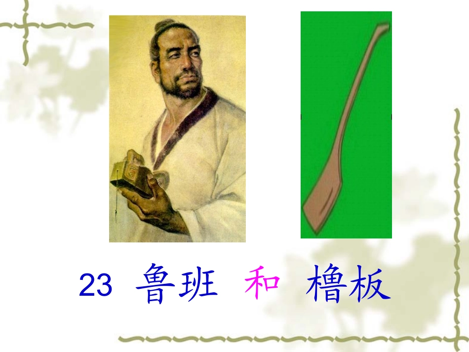 鲁班和橹板修改版_第2页