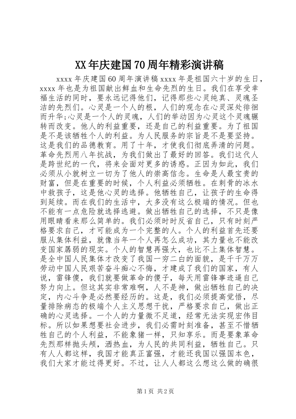 XX年庆建国70周年精彩演讲致辞稿范文_第1页