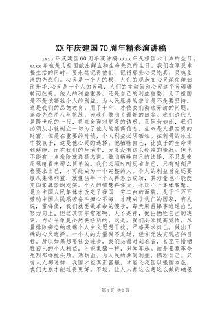 XX年庆建国70周年精彩演讲致辞稿范文