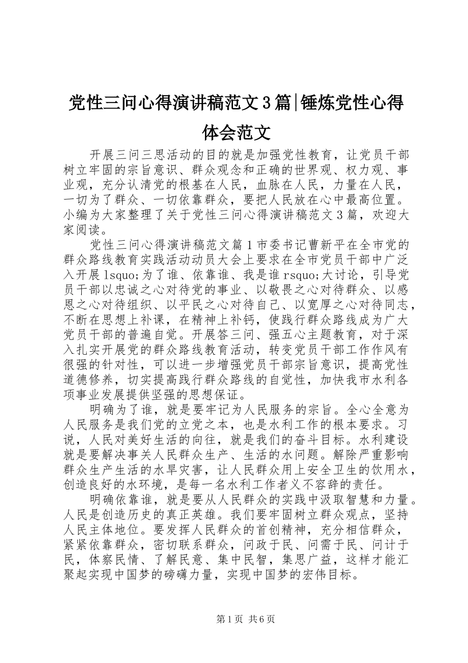 党性三问心得演讲稿3篇-锤炼党性心得体会范文_第1页
